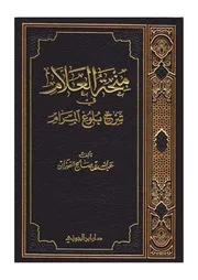 منحة العلام في شرح بلوغ المرام