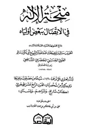 منحة الإله في الاتصال ببعض أولياه