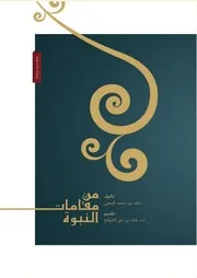 من مقامات النبوة - نايف بن محمد اليحيى