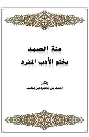 منة الصمد بختم الأدب المفرد
