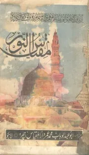 Miqyas E Noor Fi Isbat Noor Min Noor,. مقیاس النور فی اثبات نور من نور