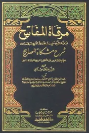 Miraqat Ul Mafateeh Sahra Mishkat 7 مرقات المفاتیح شرح مشکوة 7