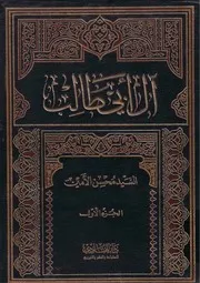 آل أبي طالب ج 1 السيد محسن الأمين