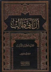 آل أبي طالب ج 2 السيد محسن الأمين