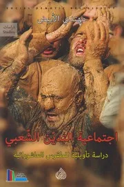 اجتماعية التدين الشعبي مهتدي الأبيض