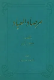 مرصاد العباد من المبدأ إلى المعاد للشاملة