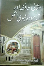 مثالی حافظہ اور آزمودہ نبوی عمل - محمد طارق محمود مجذوبی چغتائی