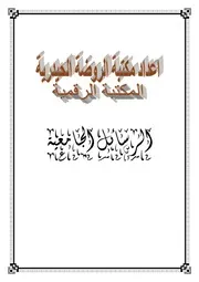 تاريخ الخدمات الوقفية في الموصل (١٨٣٤ ١٩١٨م)
