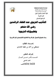 التأديب التربوي عند الخلفاء الراشدين