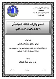النصح والإرشاد للخلفاء العباسيين 247 656ه