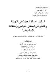 اساليب علماء الحديث في التربية في العصر العباسي ( 1)