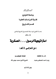 استراتيجيةالرسـول(صــلى الله عليه وســلم)العسكرية