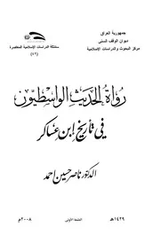 رواة الحديث الواسطيون في تأريخ ابن عساكر