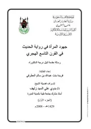 جهود المرأة في رواية الحديث في القرن التاسع الهجري