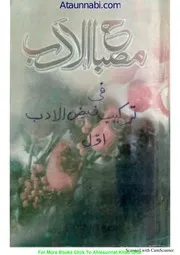 Misbah Ul Adab / مصباح الادب فی ترکیب فیض الادب