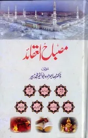 Misbah Ul Aqaid ،مصباح العقائد