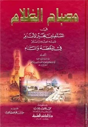 Misbah Ul Zalam Fil Mustagheseen Be Khari Ul Anam Fil Yaza Wal Manam,مصباح الظلام في المستغيثين بخير الأنام في اليقظة والمنام