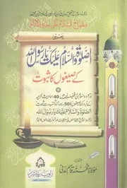 Misbah Us Salam Ala Khair Ul Anam (sallallhu Alaihi Wasalam) ،مصباح السلام علی خیرا لانام ۔الصلوۃ والسلام علیک یا رسول اللہ کے صیغوں کا ثبوت