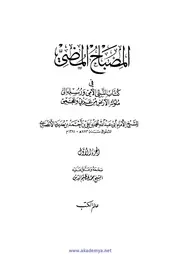 المصباح المضيء في كتاب النبي الأمي صلى الله عليه وسلم إلى ملوك الأرض