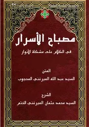 مصباح الأسرار