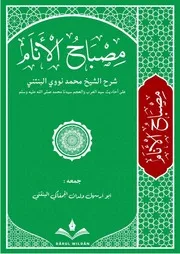 مصباح الأنام شرح الشيخ محمد نووي البنتني على أحاديث سيد العرب والعجم