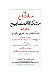 مشكاة المصابيح المترجم - عربي اردو إعداد: محمد يامين القاسمي