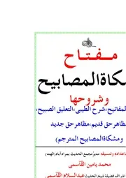 مفتاح مشكاة المصابيح وشروحها إعداد: محمد يامين القاسمي