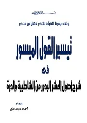 تيسير القول الميسور فى شرح أصول العشر البدور من الشاطبية والدرة