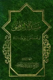 كتاب مسند الإمام السبط أبي محمد الحسن بن علي عليه السلام تأليف الشيخ عزيز الله العطاردي