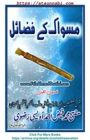 Miswak Ke Fazail / مسواک کے فضائل