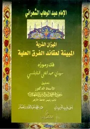 الميزان الذرية - عبد الوهاب الشعراني