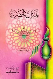 الميزان الخضرية للعارف الشعراني