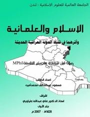 الاسلام والعلمانية واثرهما في نشأة دولة العراق الحديثة - جلد الاول