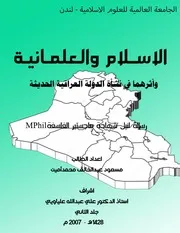 الاسلام والعلمانية واثرهما في نشأة الدولة العراقية الحديثة - جلد الثاني