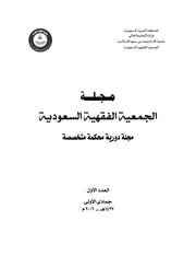 مجلة الجمعية الفقهية السعودية