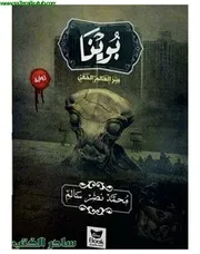 رواية بوينا