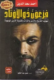 فرعون ذو الأوتاد ساحر الكتب