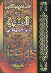 المجموع الكبير من المتون فيما يذكر من الفنون - كمال حسن مرعي (ط1) المكتبة العصرية