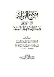 مجموع الفوائد المشتمل على بغية الرائد الناشد