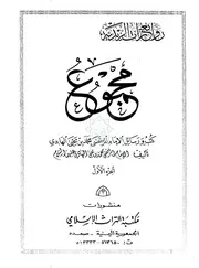 مجموع كتب ورسائل الإمام المرتضى محمد بن يحيى الجزء الأول