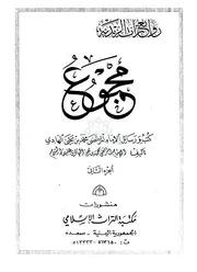 مجموع كتب ورسائل الإمام المرتضى محمد بن يحيى الجزء الثاني