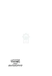 المجموع المنصوري الجزء الثالث المهذب من فتاوى الإمام عبد الله بن حمزة