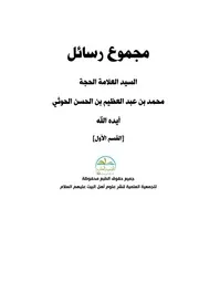 مجموع رسائل السيد العلامة الحجة محمد عبد العظيم بن الحسن الحوثي