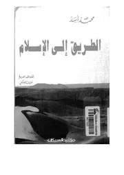 الطريق إلى الإسلام تأليف محمد أسد