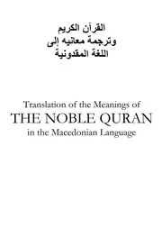 مصحف القران مكتوب مترجم ترجمة الى اللغة المقدونية نسخة أصلية من مجمع الملك فهد