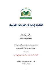 التأليف في مراحل القراءات القرآنية للدكتور محمد محمود كالو