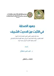 جهود الصحابة في التثبت من الحديث الشريف للدكتور محمد محمود كالو