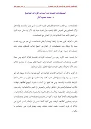المصطلحات الضبابية عند أصحاب القراءات المعاصرة للدكتور محمد محمود كالو