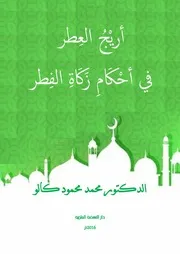 أريْجُ العِطر في أحْكَامِ زَكَاةِ الفِطر للدكتور محمد كالو