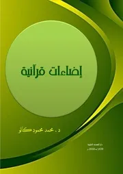 كتاب إضاءات قرآنية للدكتور محمد كالو